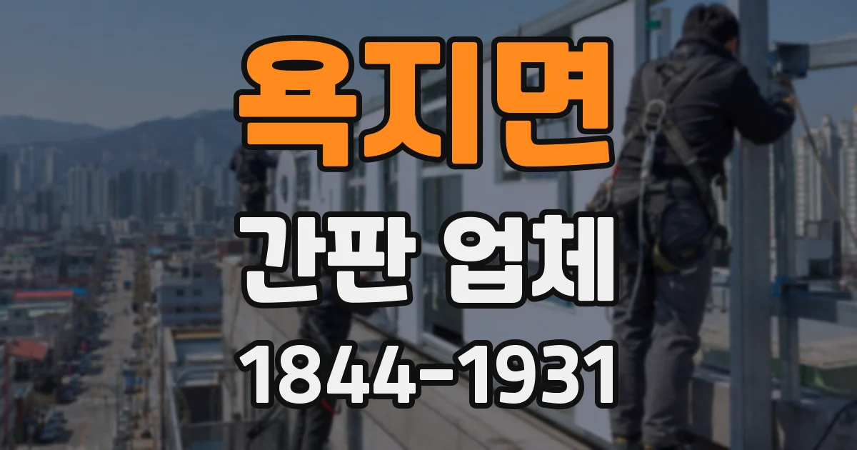 욕지면 간판 업체