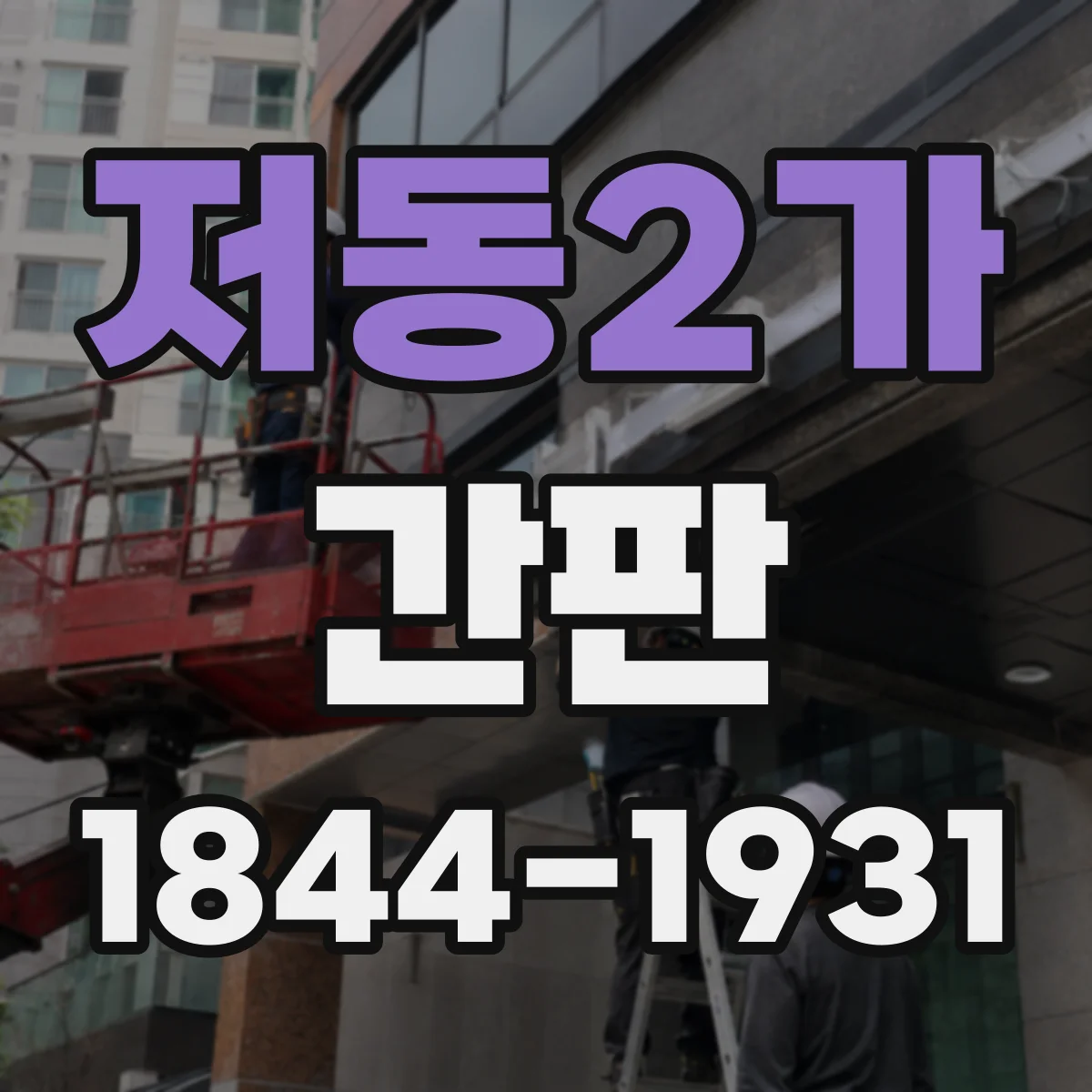 저동2가 간판