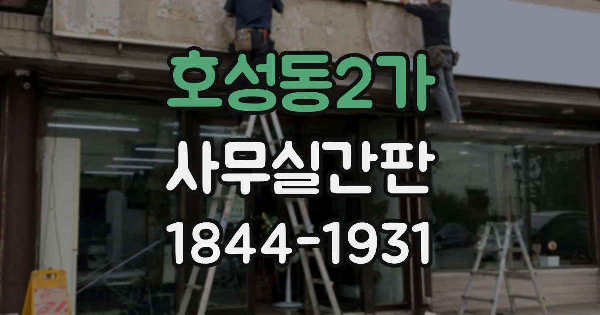 호성동2가 사무실간판