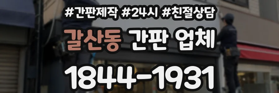 갈산동 간판 업체