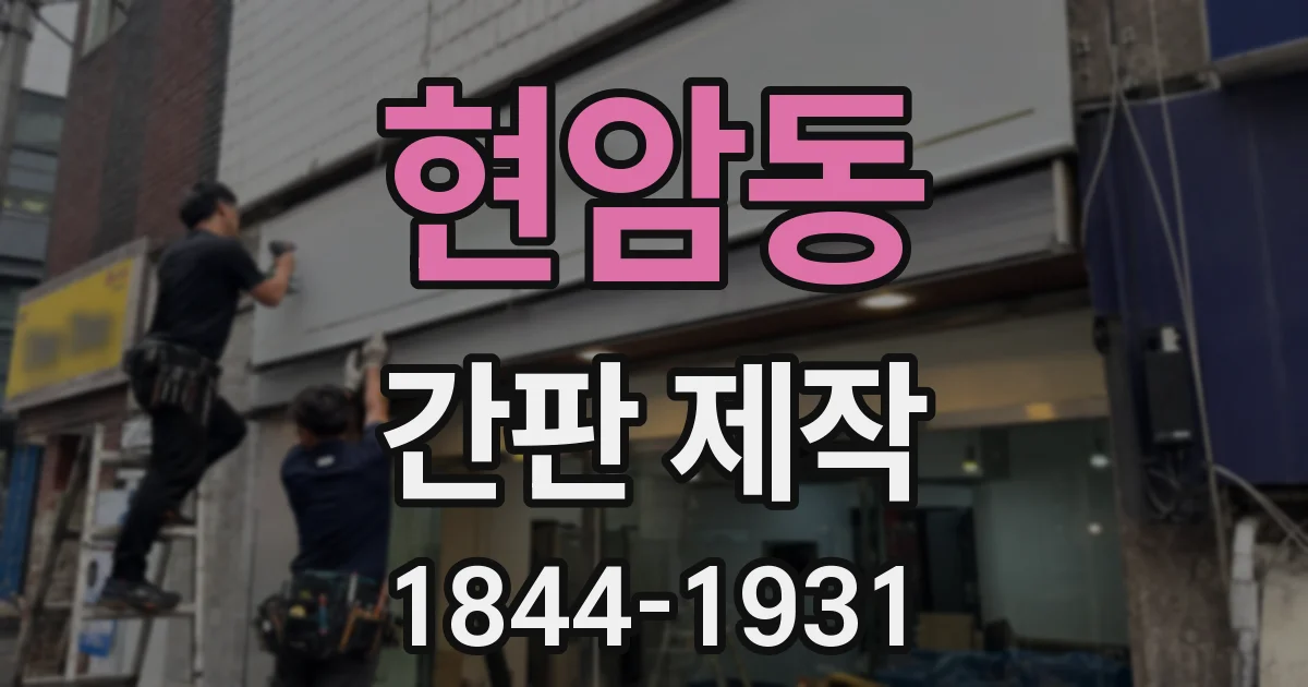 현암동 간판 제작