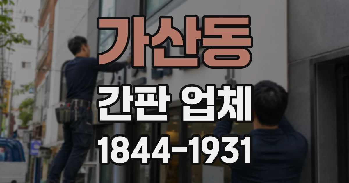 가산동 간판 업체