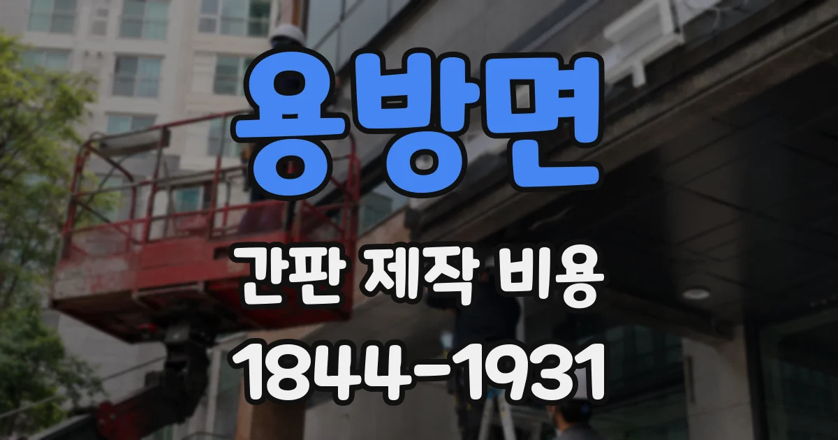 용방면 간판 제작 비용