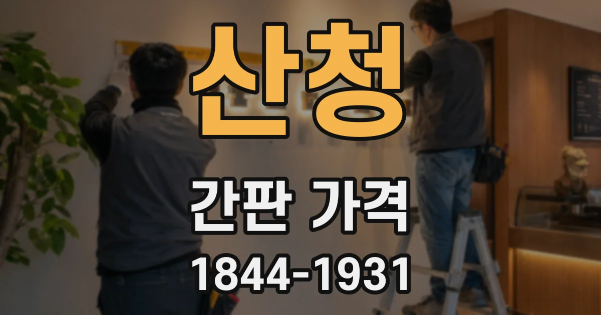 산청 간판 가격