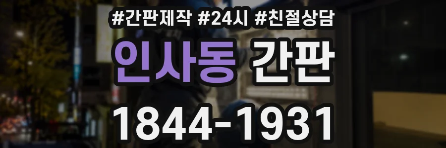 인사동 간판