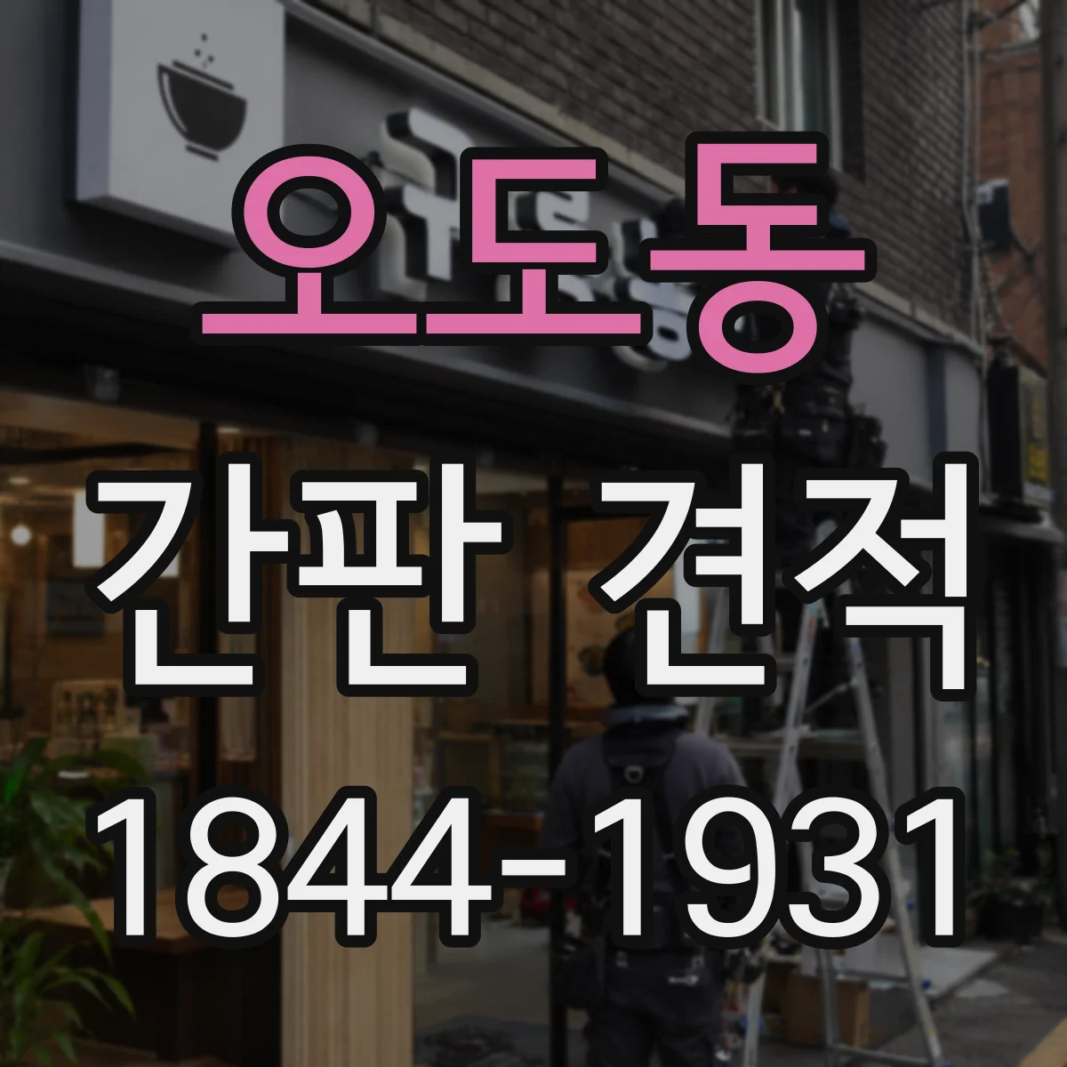 오도동 간판 견적