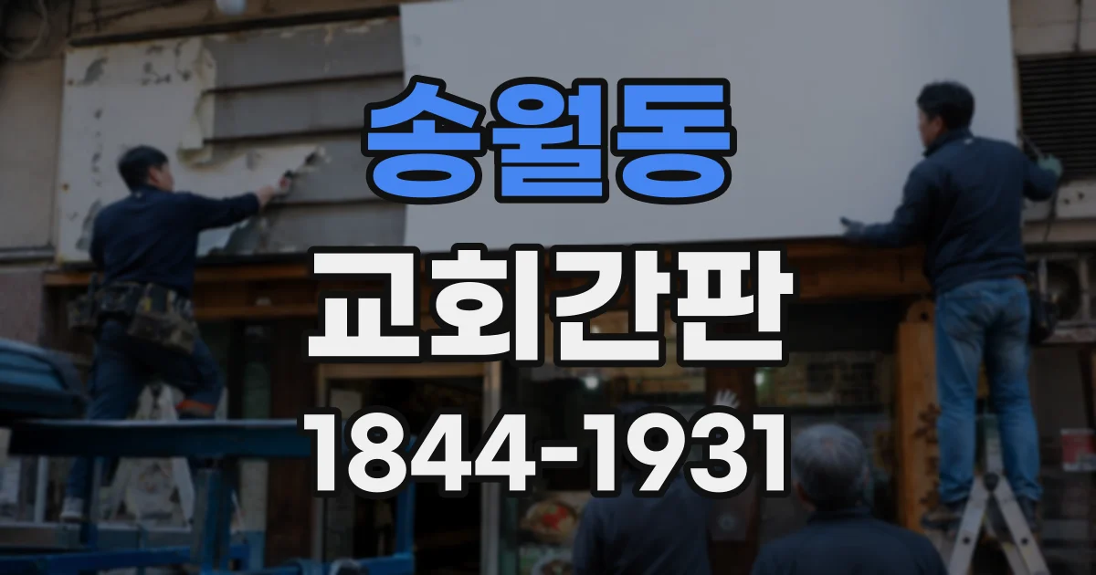 송월동 교회간판