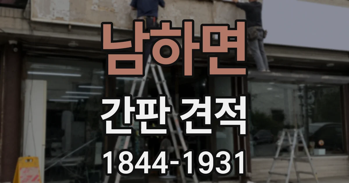 남하면 간판 견적