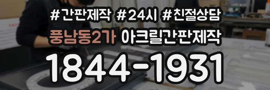 풍남동2가 아크릴간판제작 상담 전화 1844-1931