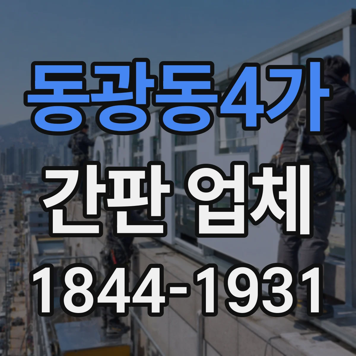 동광동4가 간판 업체