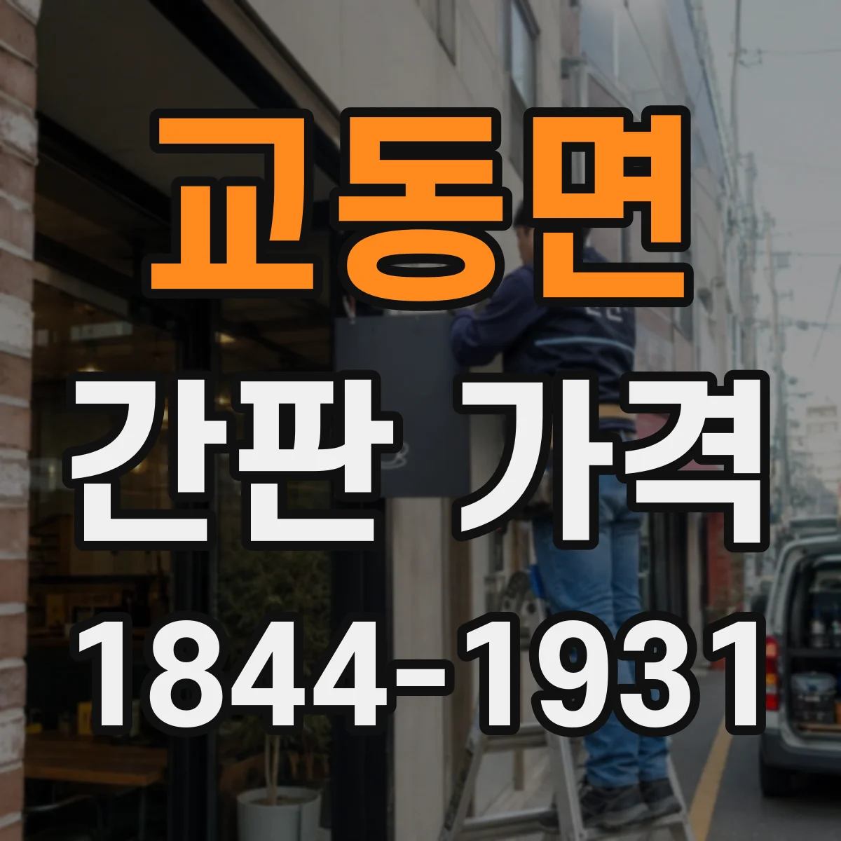교동면 간판 가격