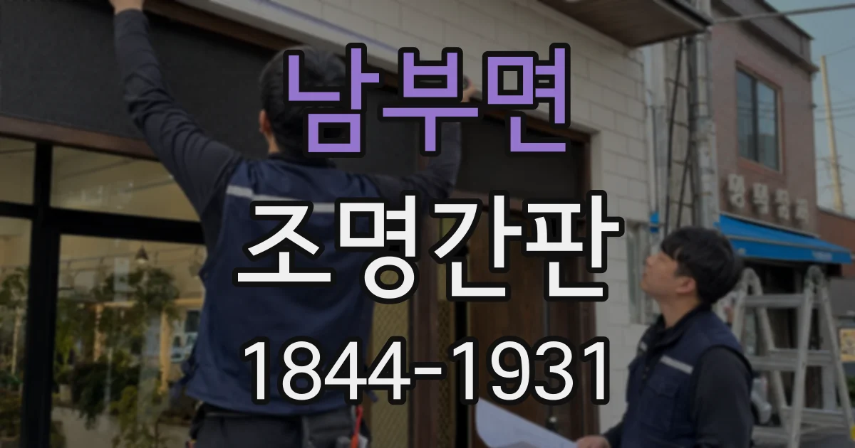 남부면 조명간판