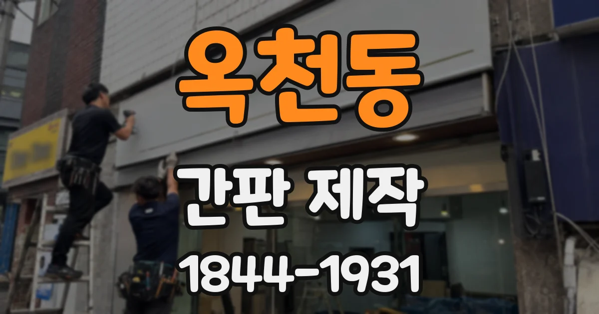 옥천동 간판 제작