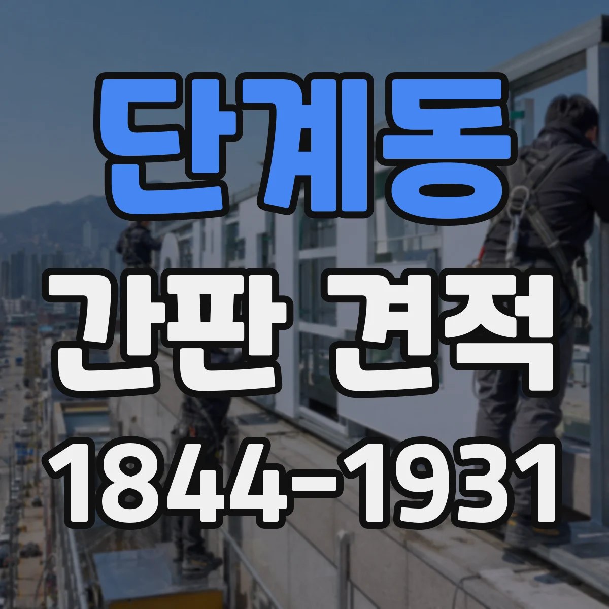 단계동 간판 견적