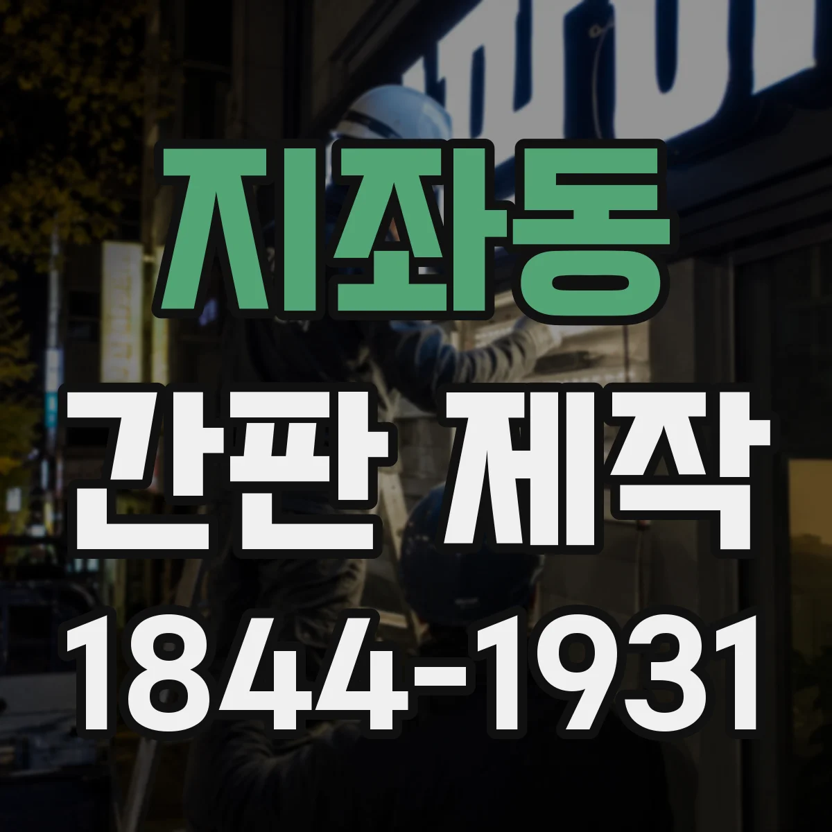 지좌동 간판 제작