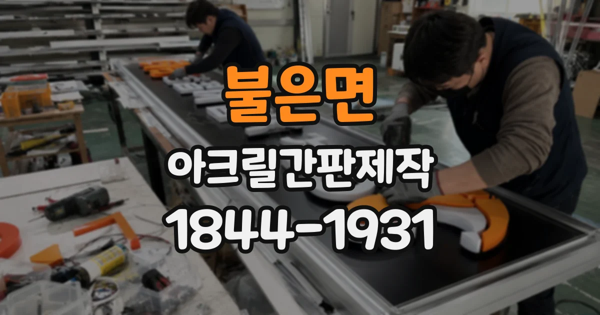 불은면 아크릴간판제작