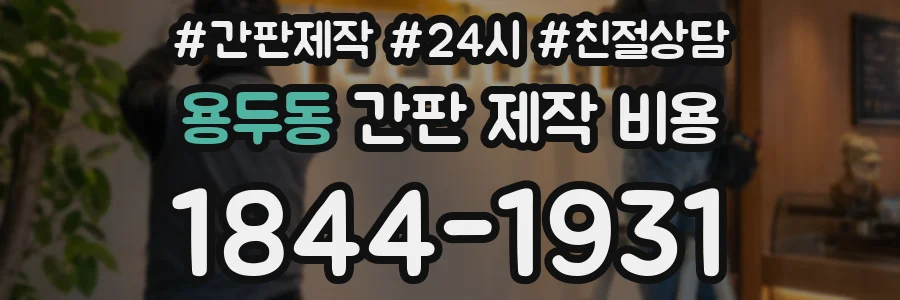 용두동 간판 제작 비용
