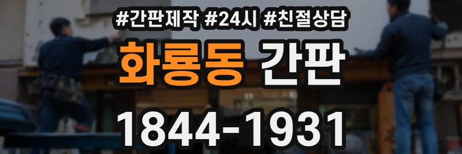 화룡동 간판