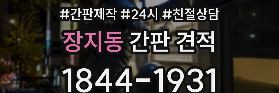 장지동 간판 견적