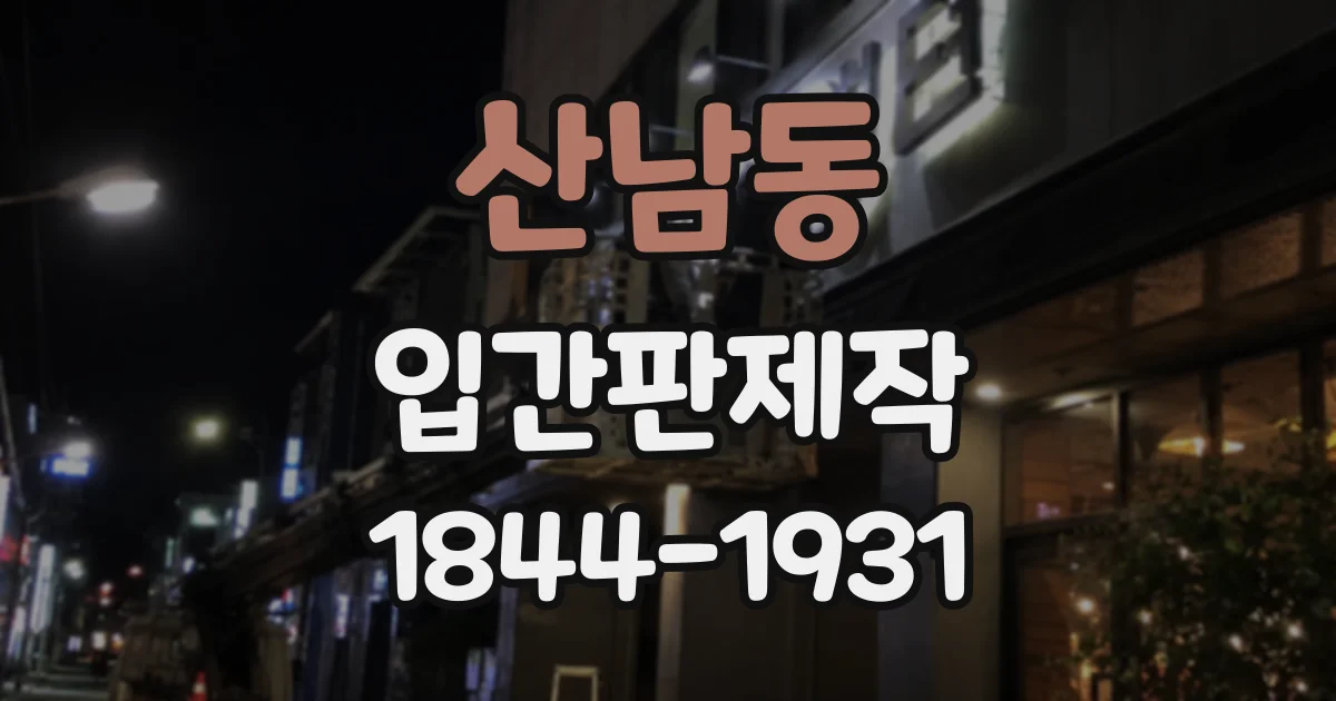 산남동 입간판제작