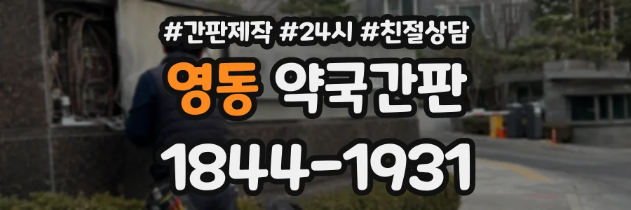 영동 약국간판 상담 전화 1844-1931