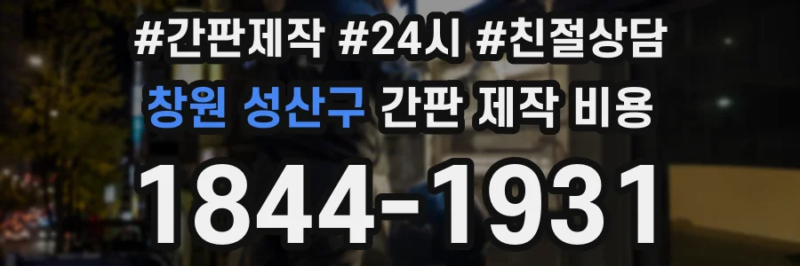 창원 성산구 간판 제작 비용