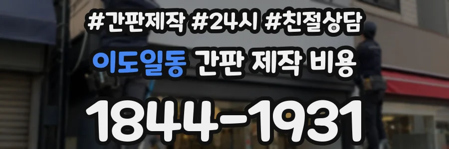 이도일동 간판 제작 비용
