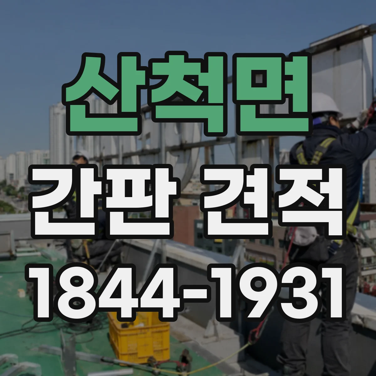 산척면 간판 견적