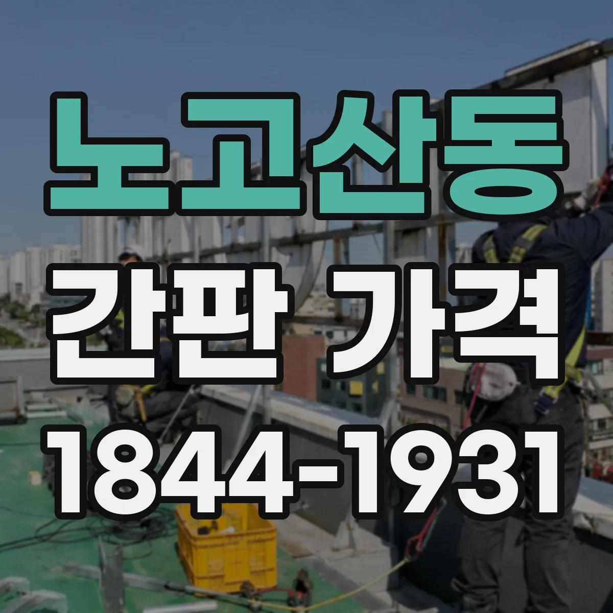 노고산동 간판 가격