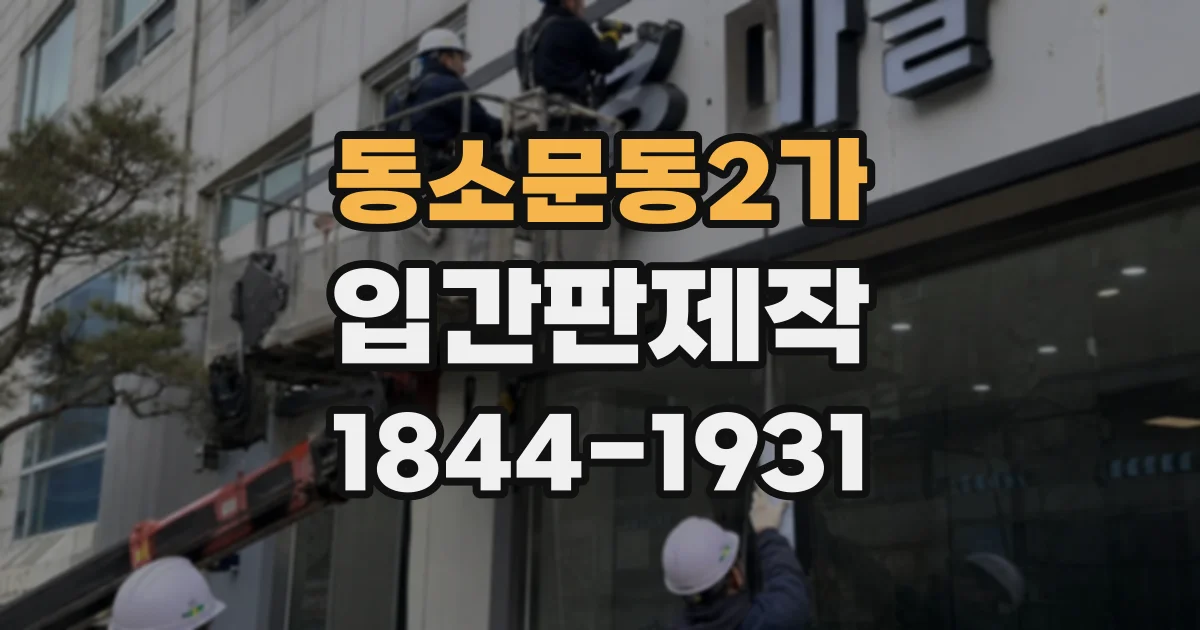 동소문동2가 입간판제작