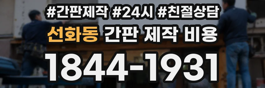 선화동 간판 제작 비용