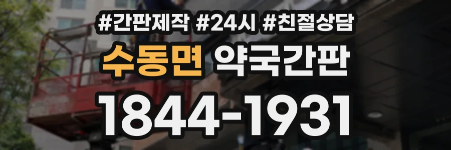 수동면 약국간판 상담 전화 1844-1931