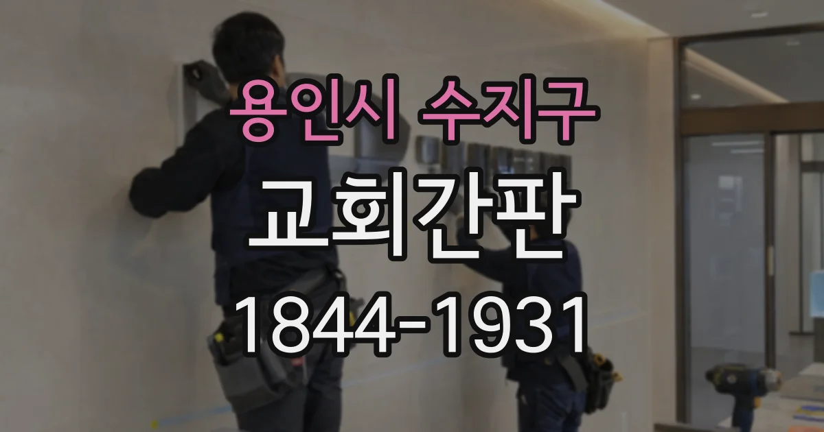 용인시 수지구 교회간판