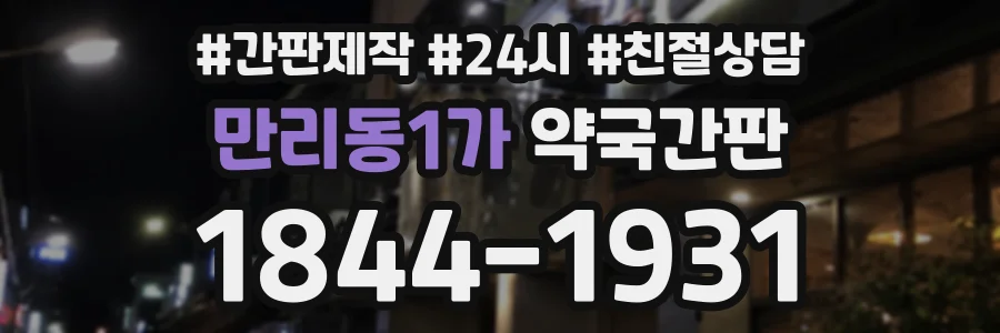 만리동1가 약국간판 상담 전화 1844-1931