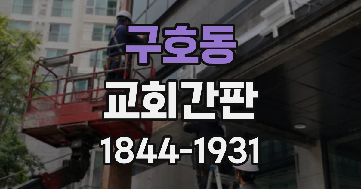 구호동 교회간판