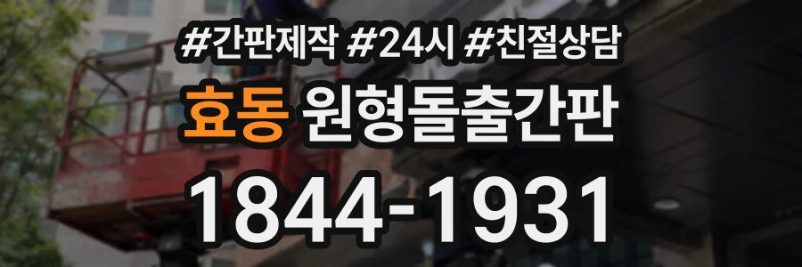효동 원형돌출간판 상담 전화 1844-1931