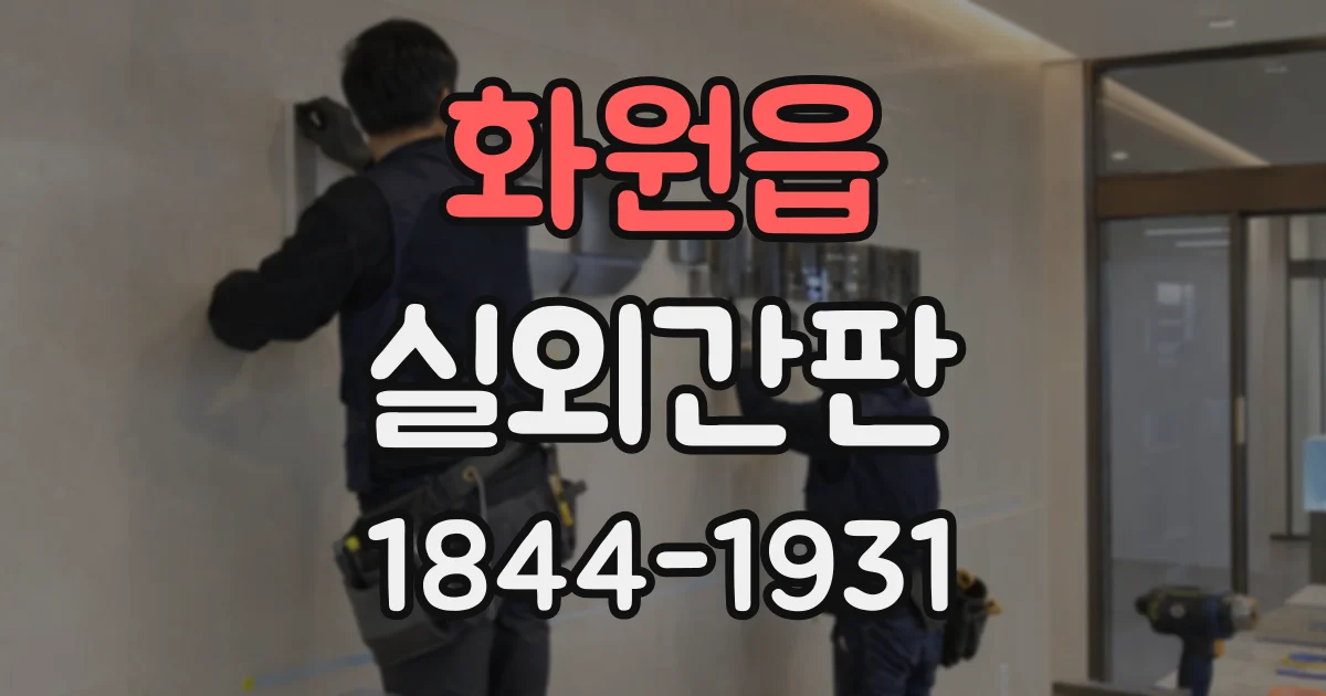 화원읍 실외간판