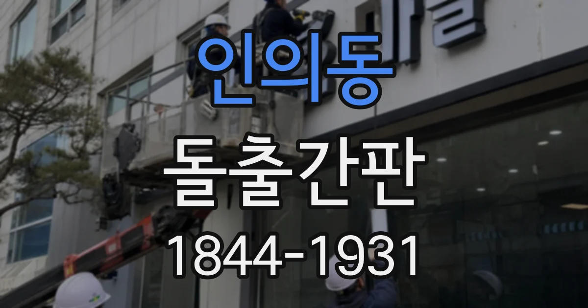 인의동 돌출간판