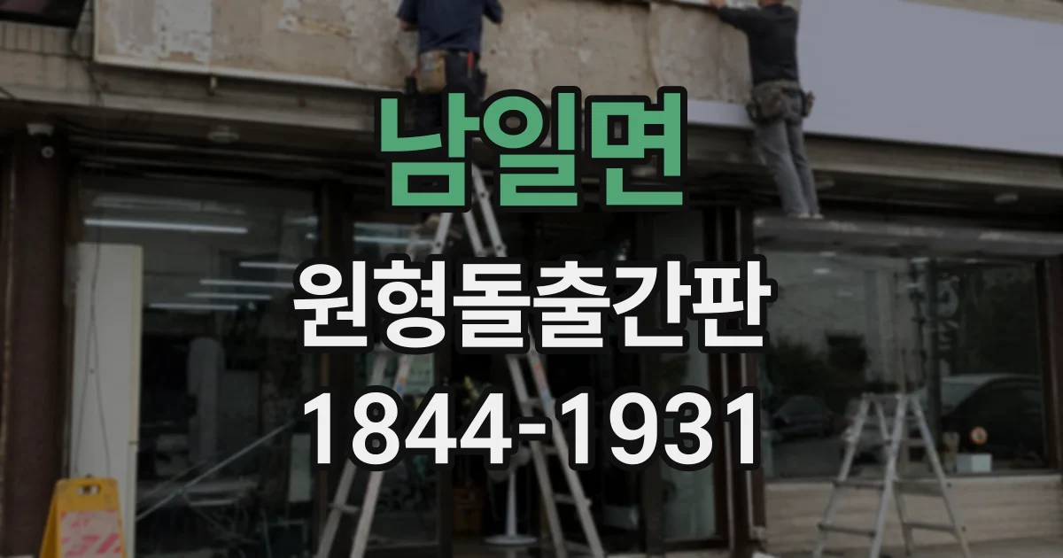 남일면 원형돌출간판