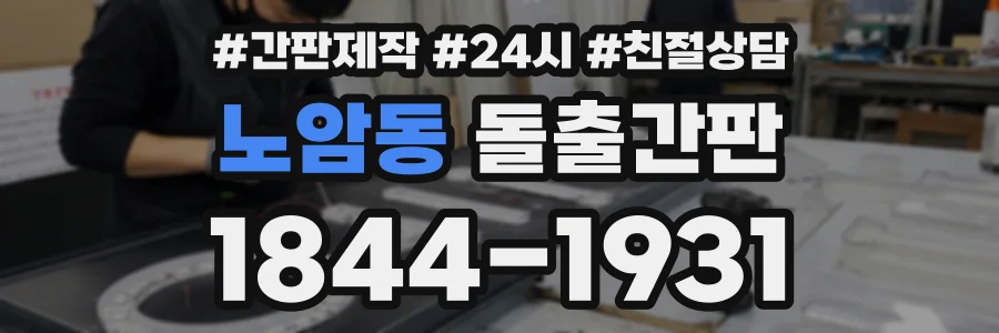 노암동 돌출간판 상담 전화 1844-1931