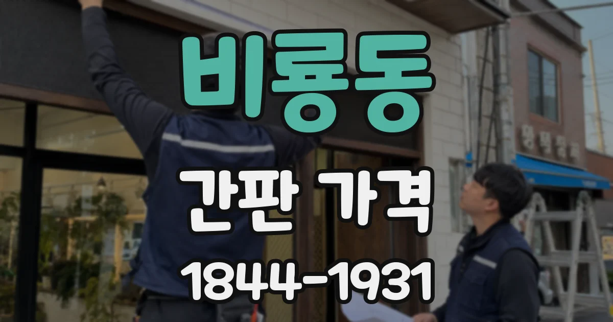 비룡동 간판 가격