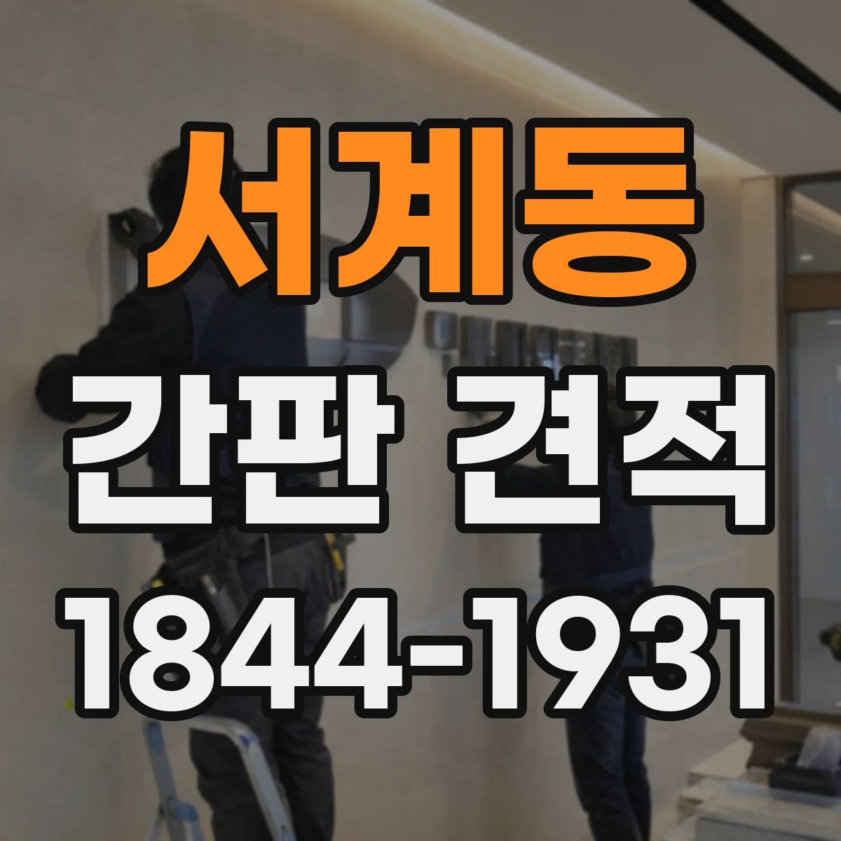 서계동 간판 견적
