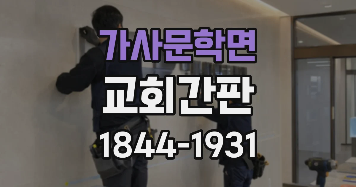 가사문학면 교회간판