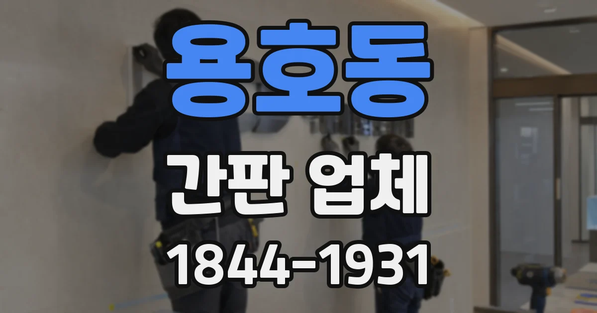 용호동 간판 업체