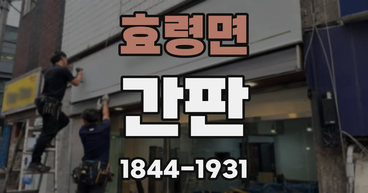 효령면 간판