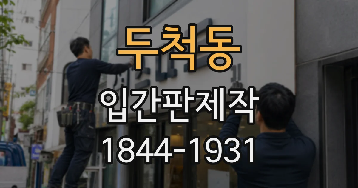 두척동 입간판제작