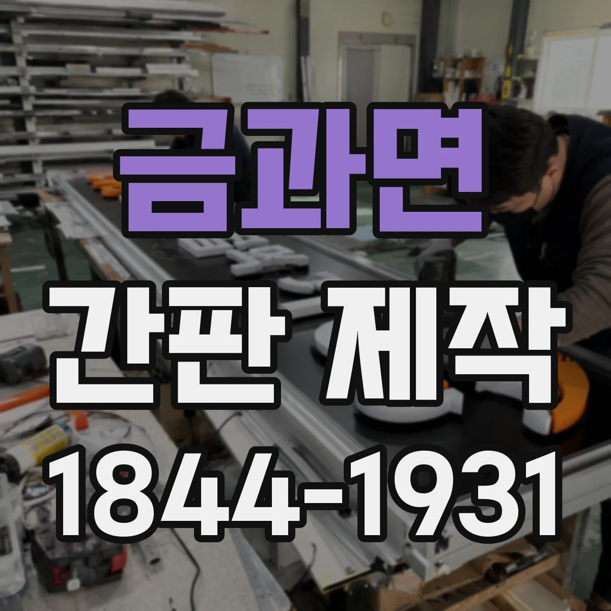 금과면 간판 제작