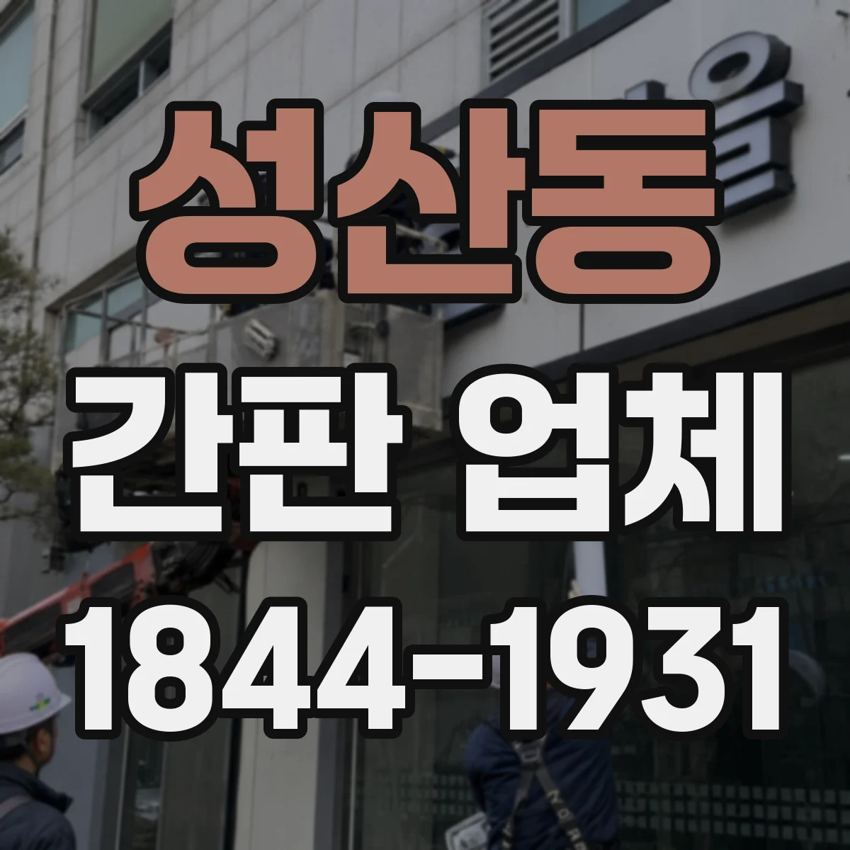 성산동 간판 업체