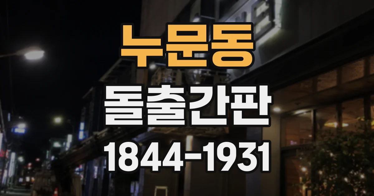 누문동 돌출간판