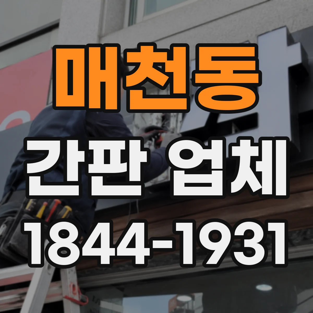 매천동 간판 업체